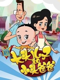 新大头儿子小头爸爸