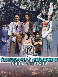 画江湖之不良人总篇合集电影版