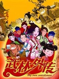 武林外传动画版1080P