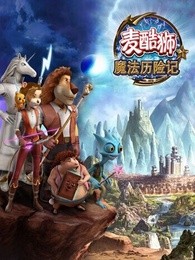 麦酷狮魔法历险记第2季国语版