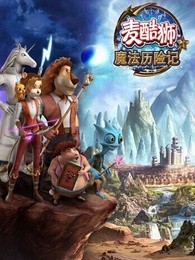 麦酷狮魔法历险记第2季英语版