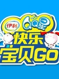 快乐宝贝GO