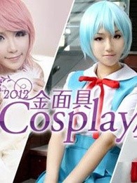 2012金面具COSPLAY超级盛典