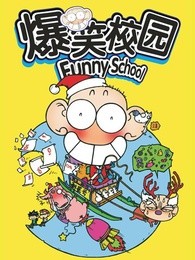 爆笑校园FunnySchool