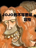 JOJO的不可思议冒险