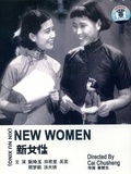 新女性