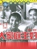 大家庭主妇