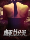 绑架女公关