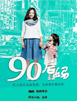 90后妈