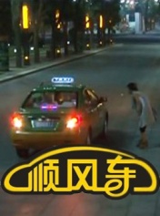 顺风车