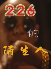 226的陌生人