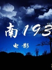 赣南1934