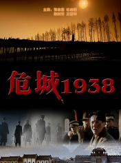 危城1938