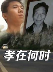 孝在何时