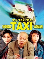 女人TAXI女人