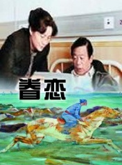 眷恋