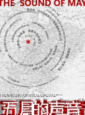 五月的声音