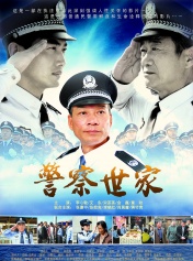 警察世家