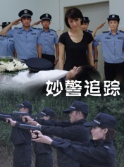 妙警追踪