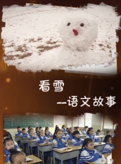 语文故事之看雪