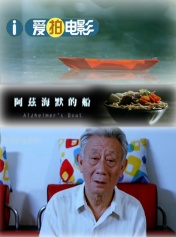 阿兹海默的船