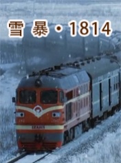 雪暴1814