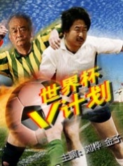 世界杯“V”计划