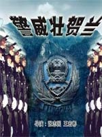 警威壮贺兰