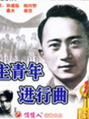 民主青年进行曲