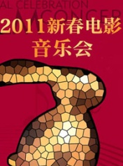 2011新春电影音乐会