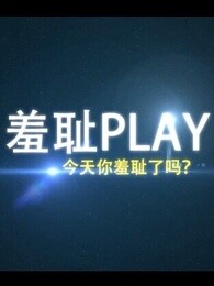 羞耻play