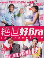 绝世好Bra 国语