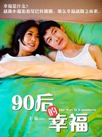 90后的幸福