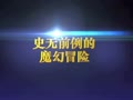 大电影来了之摩尔庄园3魔幻列车大冒险