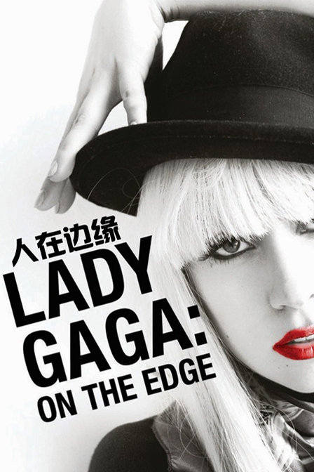 LadyGaGa:人在边缘