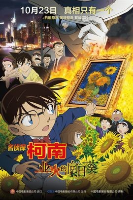 名侦探柯南2015业火的向日葵剧场版19