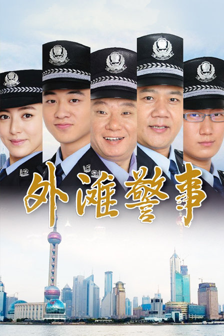 外滩警事