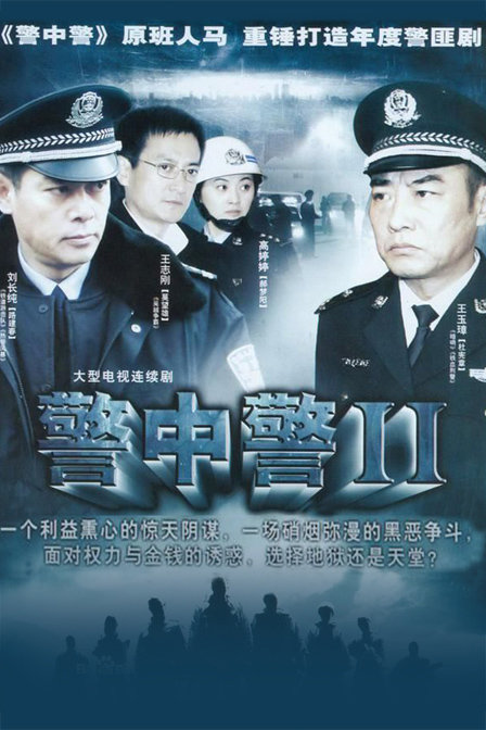 警中警第二部