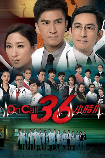 OnCall36小时Ⅱ