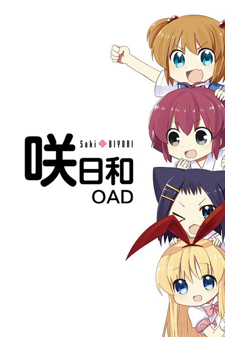 咲日和OAD