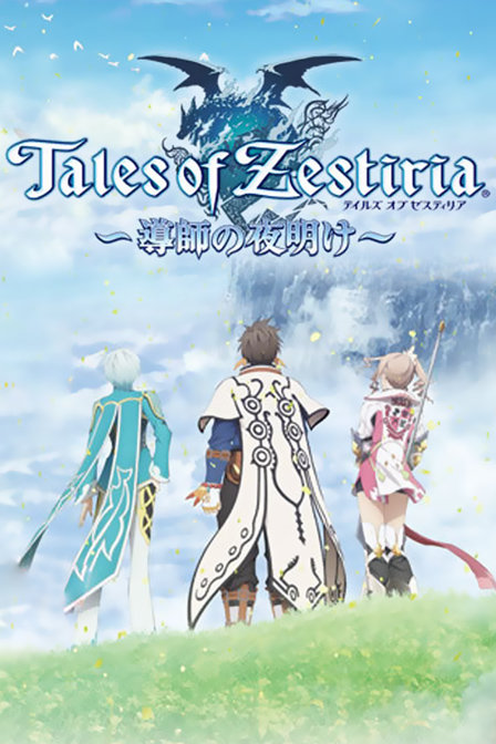 TalesofZestiria～导师的黎明～