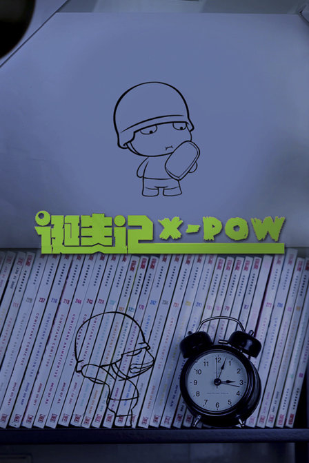 X-POW诞生狂想曲