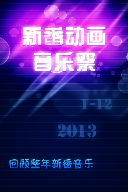 新番动画音乐祭2013