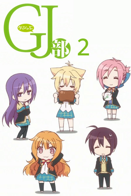 GJ部2