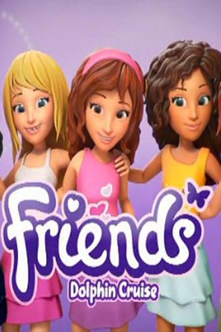 乐高女孩friends第三季