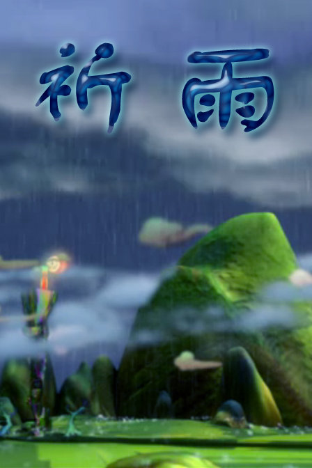 祈雨