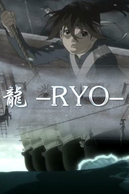 龙-RYO-