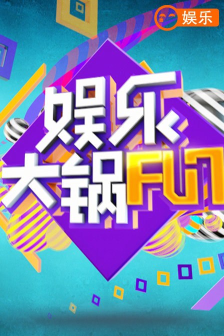 娱乐大锅FUN