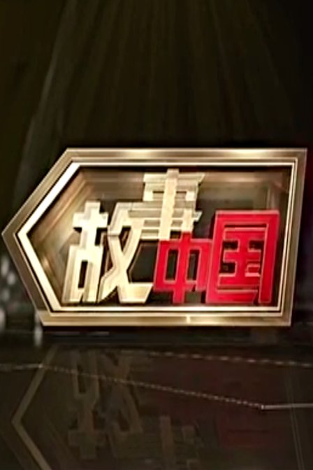 故事中国周间版