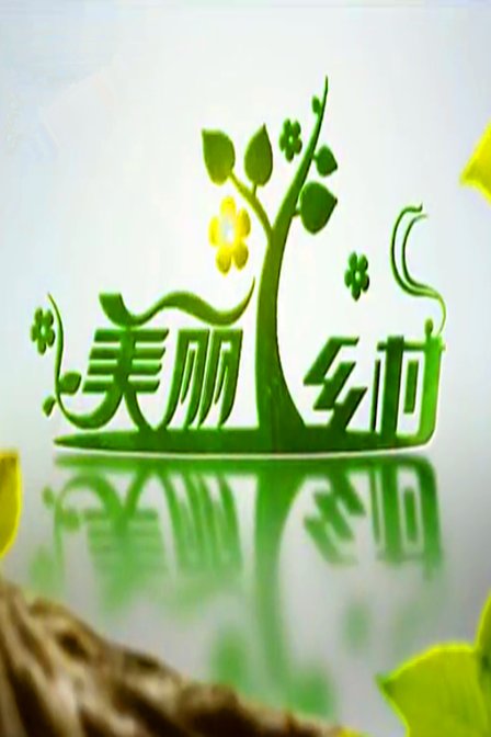 美丽乡村